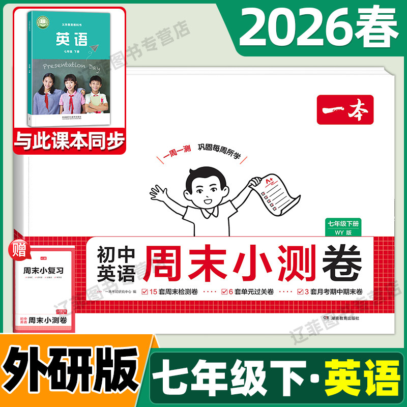 2026春一本初中周末小测卷七年级下册英语外研版同步测试卷外语教学与研究出版社周周练考试卷初一7年级同步教材单元期中期末试卷