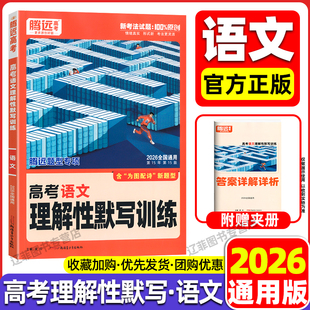 2026腾远高考语文理解性默写训练新考法高中试题信息文学类文本阅读文言文现代文语言文字运用答题模板高三一二轮复习必刷题练习册