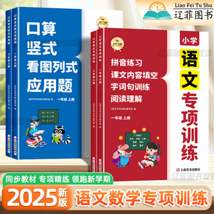 2025新小学语文数学专项训练一二年级上册人教版同步练习册拼音训练字词句阅读理解竖式计算练习看图列式应用题强化训练口算天天练