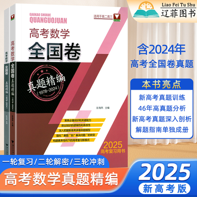 2025新版浙江大学高考数学全国卷真题精编高二高三必刷题全解全析专题突破训练联考历年真题试卷高中总复习资料冲刺必刷卷浙大优学