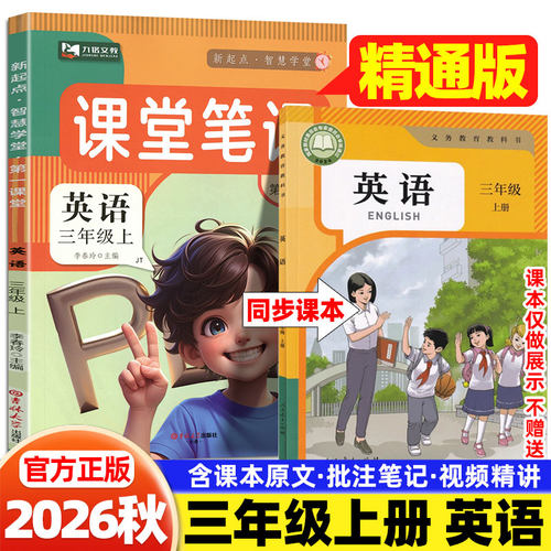 精通版2026秋课堂笔记三年级上册下册英语数学语文人教版同步课本原文教材完全解读学霸暑假预习笔记辅导资料黄冈随堂笔记九铭文教