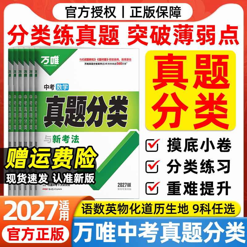 2027万唯中考真题分类卷语文数学英语物理化学政治历史地理生物历年真题汇编卷初中九年级专题训练初三总复习万维试题研究模拟试卷图片