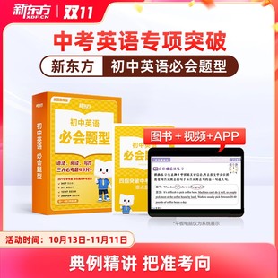 新东方初中英语必会题型七八九年级初中英语专项突破训练视频课程云书初一二三英语词汇语法阅读理解与完形填空中考作文听力必刷题