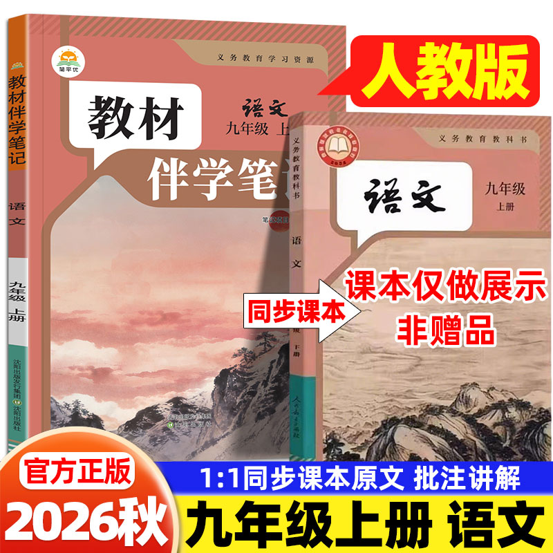 2026秋九年级上册语文人教版课堂笔记简平优初中教材伴学笔记人民教育出版社初三9下语文教材全解同步课本原文讲解书随堂预习笔记