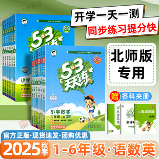 2025秋53天天练北师大版一二三四五六年级上下册语文数学英语同步训练单元测试五三天天练每日一课一练小学生练习册专项训练小儿郎