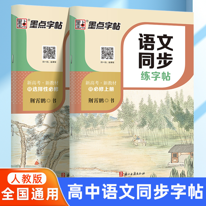 高中语文同步字帖高一必修上册下册人教版新教材同步高二选择性必修墨点荆霄鹏高中生专用高考必备背正楷书古诗文词硬笔钢笔练字帖