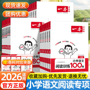 2026适用一本阅读训练100篇小学语文阅读理解专项训练书一二三四五六年级上下册英语阅读强化训练一百篇阅读真题80篇答题方法100问