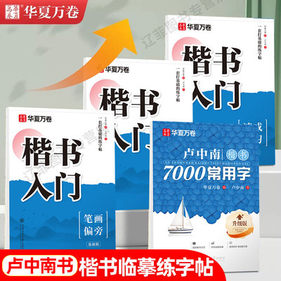 卢中南正楷书字帖成人练字楷书入门基础训练成年男女生字体漂亮初学者笔画笔顺硬笔书法描红练字本学生实用7000字钢笔字帖华夏万卷