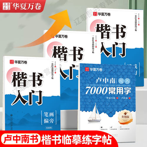 卢中南正楷书字帖成人练字楷书入门基础训练成年男女生字体漂亮初学者笔画笔顺硬笔书法描红练字本学生实用7000字钢笔字帖华夏万卷