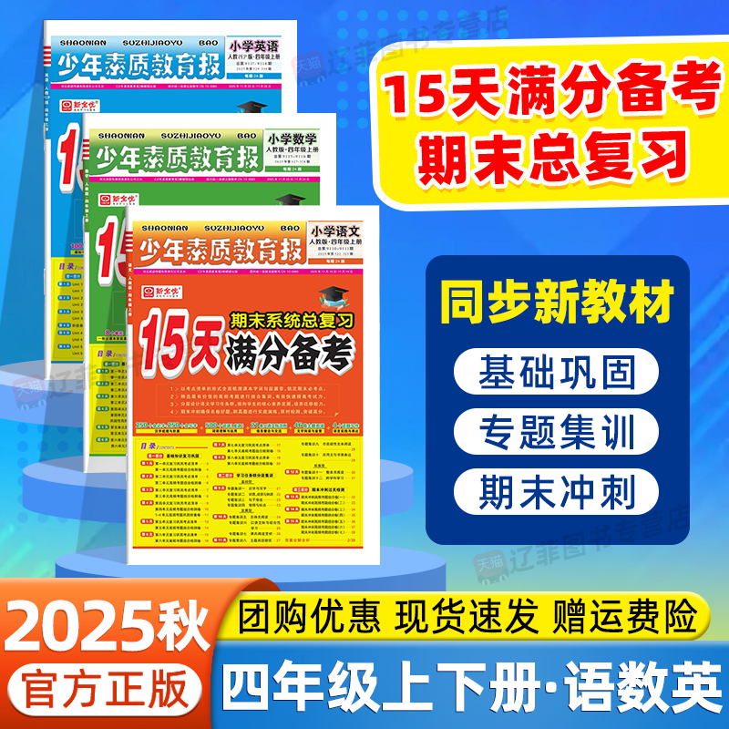 2025秋15天满分备考少年素质教育报四年级上下册语文数学英语人教版北师外研苏教版小学试卷全套期末复习冲刺真题卷专题突破培优