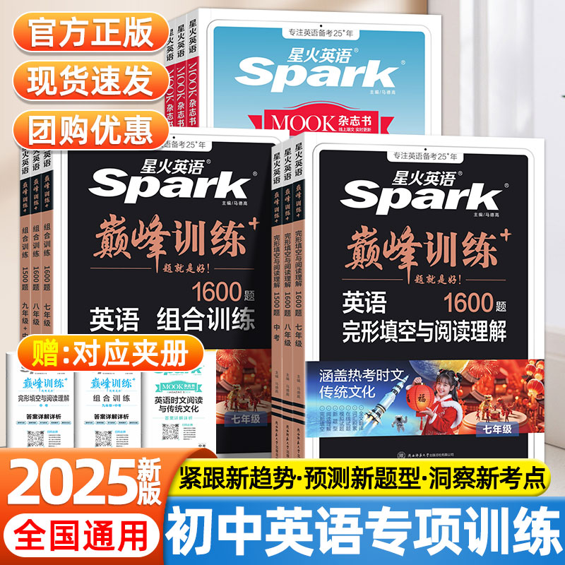 2025星火英语完形填空与阅读理解初中七八九年级初一二三中考英语阅读理解与短文填空组合训练必刷题英语时文阅读专项巅峰训练习册