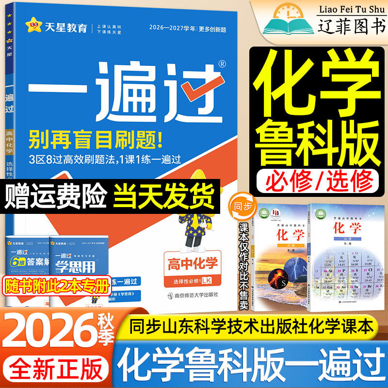 天星2026化学鲁科版一遍过高一二下上册语文物理生物英语数学人教版选必修第一二三册山东科学技术出版社教材同步练习册高中必刷题