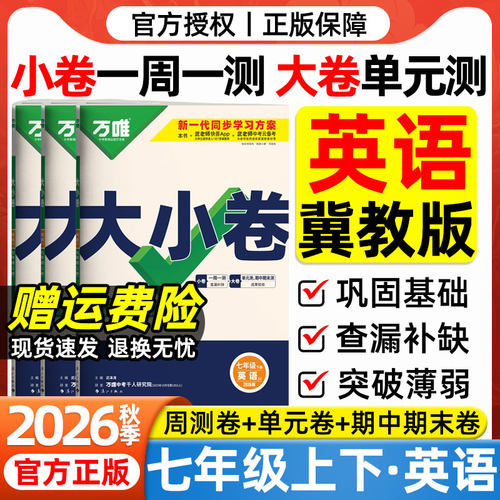 2026秋万唯大小卷七年级上册英语冀教版试卷河北教育出版社初一7年级上下册英语周末小测卷同步单元检测卷期中期末冲刺卷万维中考