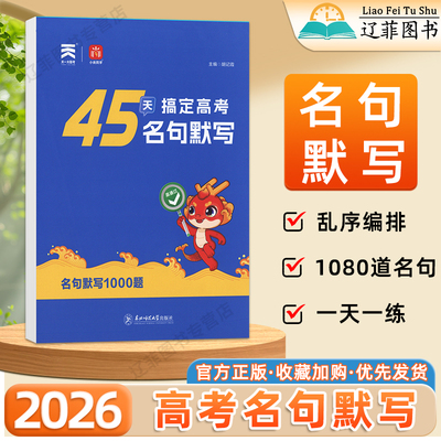 2026 45天搞定高考名句默写高中古诗文理解性默写高考文言文默写能手天天练新高考真题名篇名句默写汇编高一二三古诗文速背攻略书