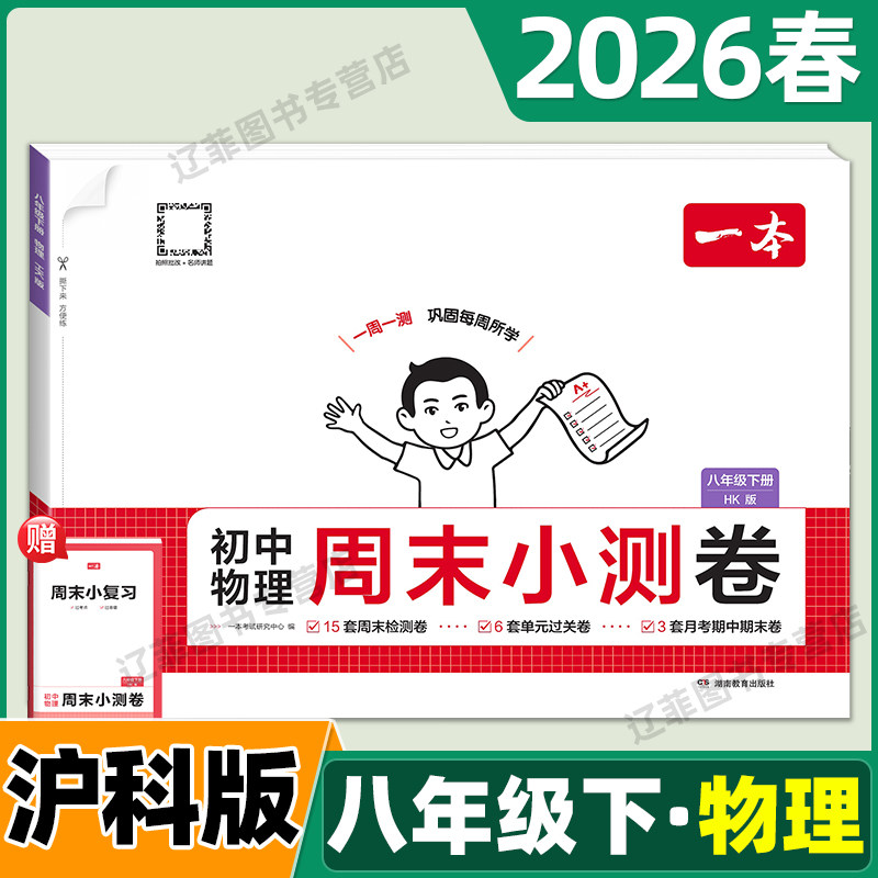2026春一本初中周末小测卷八年级下册物理沪科版同步测试卷上海科技出版社周周练考试卷初二8年级同步教材单元检测卷期中期末试卷