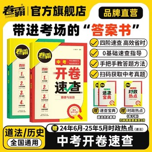 卷霸2026中考开卷速查历史道德与法治速查宝典初三中考九年级考场速查参考答案书可以带进考场的考点定位手册时政热点速查工具书