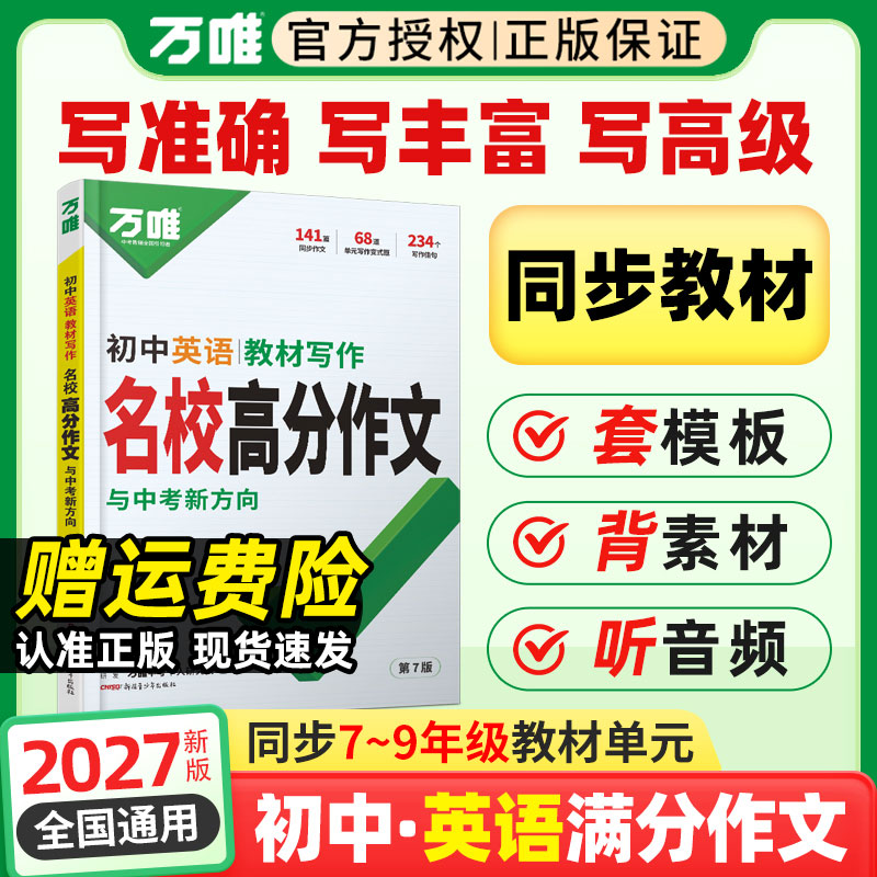 2027万唯初中英语教材写作七年级八九年级上册下册英语同步作文书初一二三名校优秀高分范文精选中考满分作文写作技巧大全万维中考图片