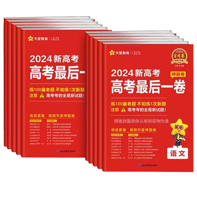 天星金考卷2025新高考百校联盟高考押题卷最后一卷语文数学英语物理化学生物政治历史地理任选文综理综模拟预测卷高三临考冲刺试卷