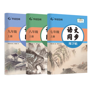 华夏万卷七年级上册八九年级下册人教版语文教材同步练字帖初一初中生专用衡水体英语字帖正楷书硬笔临摹练习古诗词钢笔描红练字帖