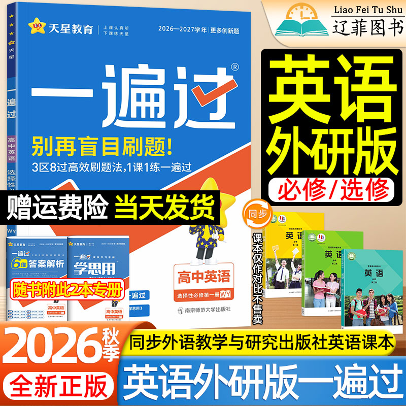 天星2026英语外研版一遍过高一二下上册语文数学物理化学生物人教版必修第一二三四外语教学与研究出版社教材同步练习册高中必刷题