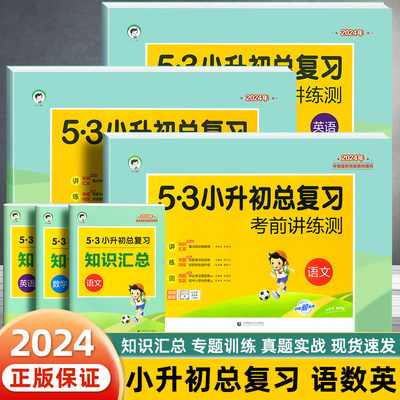 2024新53小升初总复习考前讲练测语文数学英语人教版小升初真题卷必刷题天天练押题测试卷五三小学升初中专项训练六年级下册模拟卷