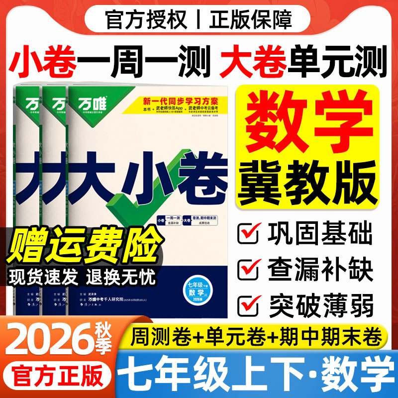 2026秋万唯大小卷七年级上册数学冀教版试卷河北教育出版社初一7年级上下册数学周末小测卷同步单元检测卷期中期末冲刺卷万维中考图片