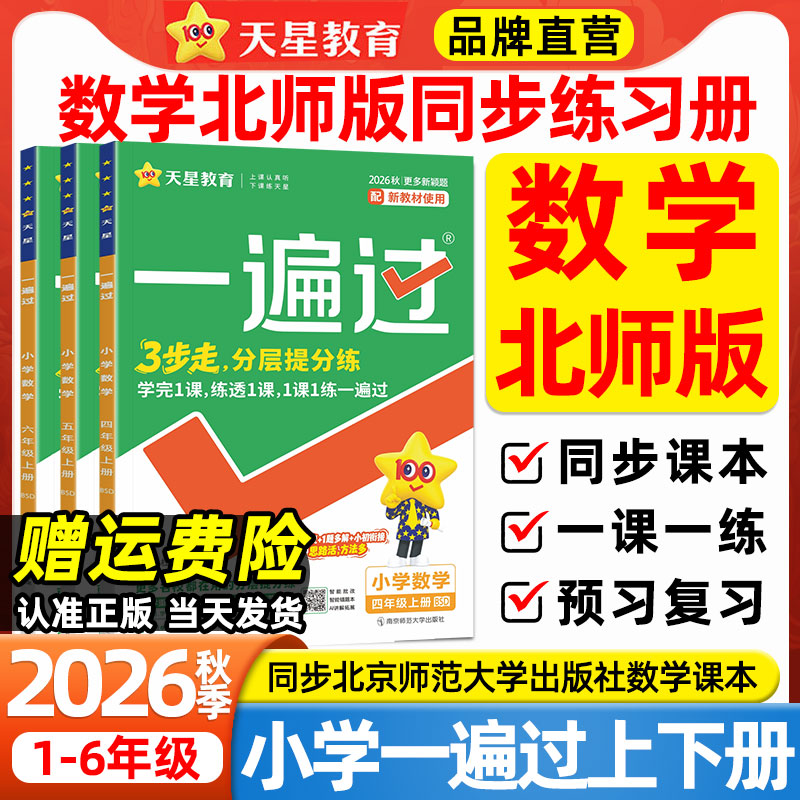 BSD北师大版数学2026秋小学一遍过一二三四五六年级上册数学语文英语人教版外研版北京师范大学出版社教材同步课本练习册一课一练