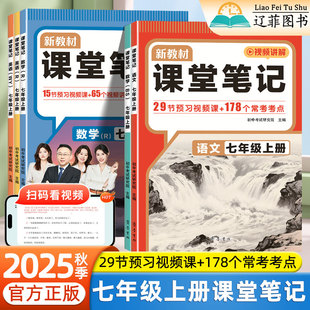 【加厚升级版】2025秋新！初一教材课堂笔记
