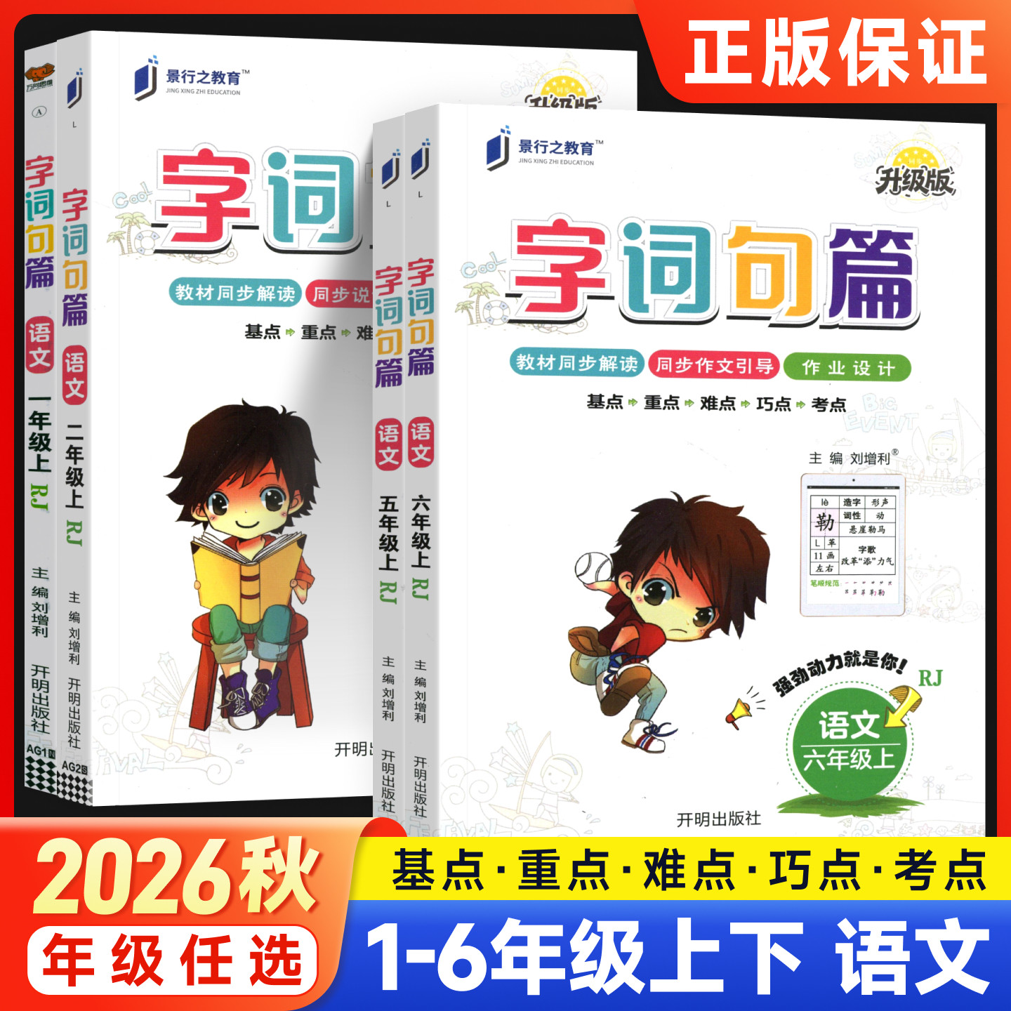 2026秋新版字词句篇小学一二年级三四年级五六年级上册下册语文人教版同步教材讲解练习册小学生字组词造句专项训练作业本景行之