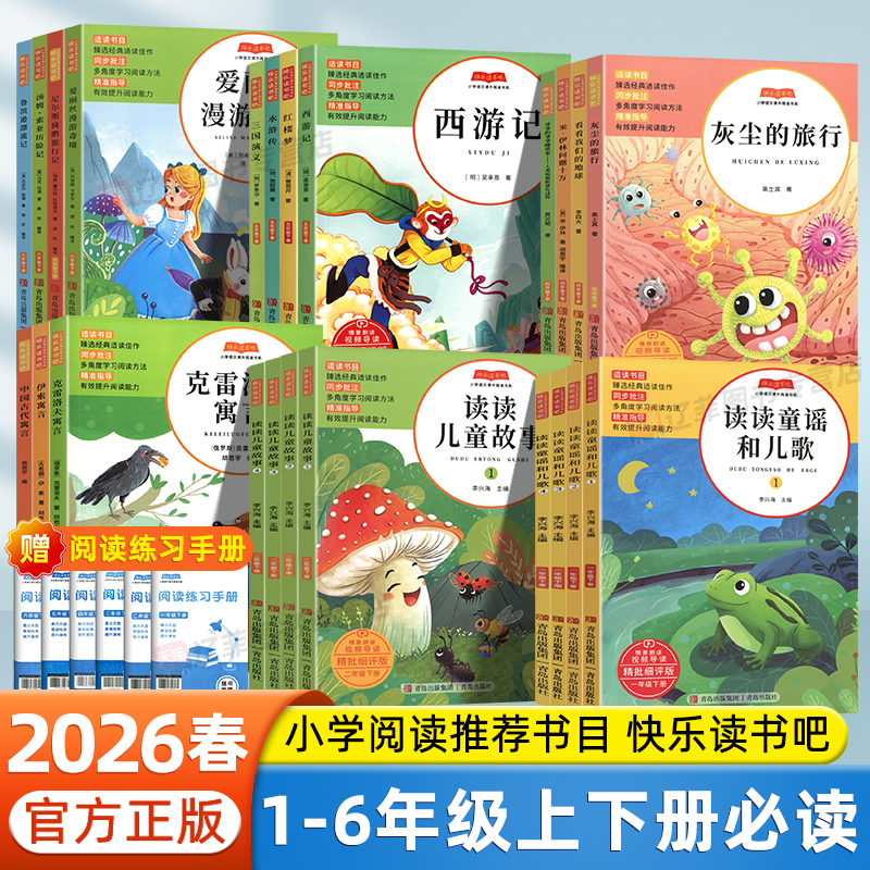 2026春青岛社快乐读书吧一二三四五六年级上下册读读童谣和儿歌灰尘的旅行山海经看看我们的地球西游记鲁滨逊漂流记小学生课外阅读