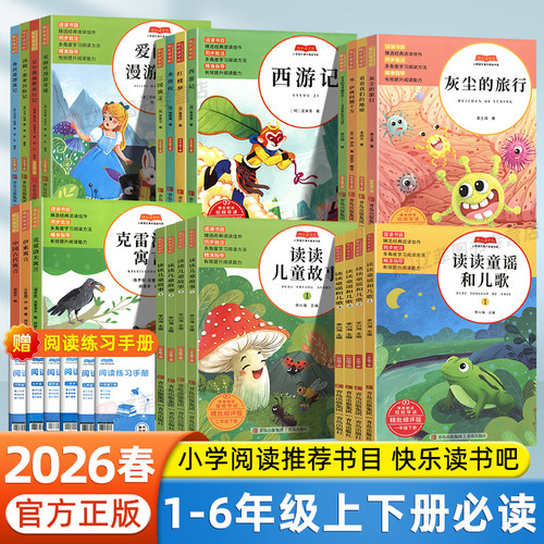 2026春青岛社快乐读书吧一二三四五六年级上下册读读童谣和儿歌灰尘的旅行山海经看看我们的地球西游记鲁滨逊漂流记小学生课外阅读