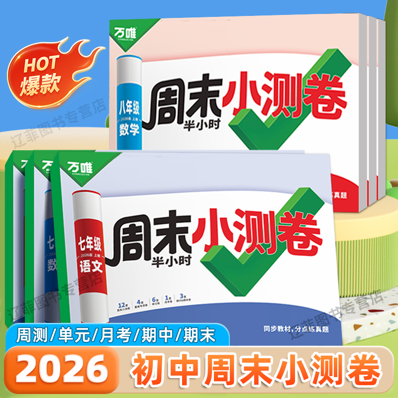 2026万唯中考周末半小时小测卷七八年级上册语文数学英语物理政治历史人教北师大版周周清测评卷初中同步测试卷单元期中期末检测卷