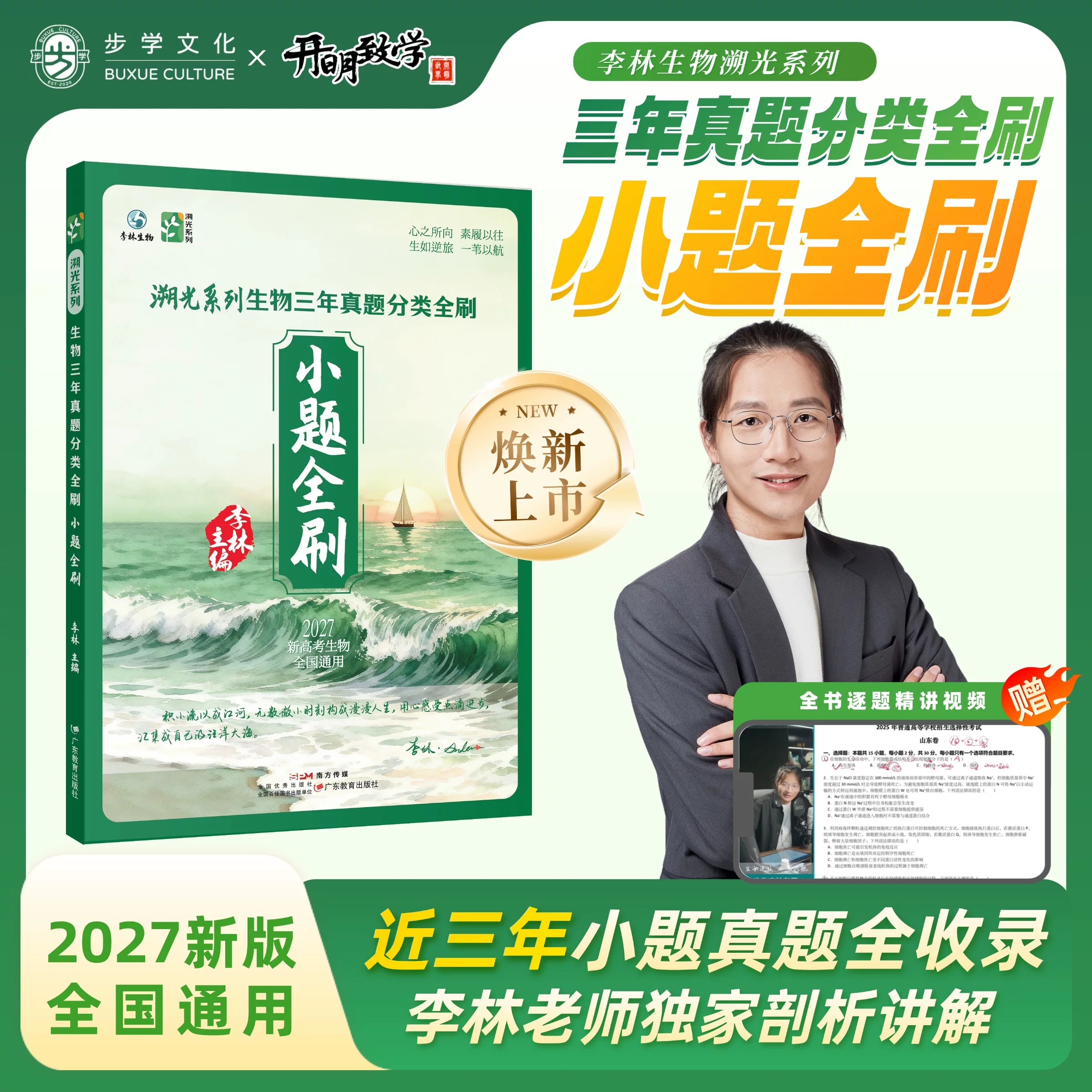 小题全刷】2027新版李林生物溯光系列生物三年真题分类全刷含2026年高考真题全书视频讲解生物笔记遗传学一本通生物技术与工程