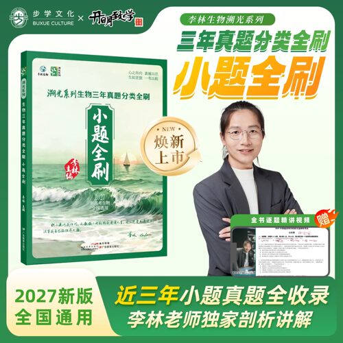 小题全刷】步学2027李林生物溯光系列生物三年真题分类大题全刷含2026年高考真题全书视频讲解生物笔记遗传学一本通生物技术与工程