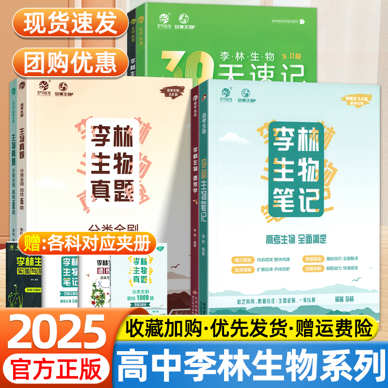 育甲高考2025李林生物笔记遗传学高中生物基础知识30天速记基础一千题讲义真题分类全刷培优400题生物实验探究高三一二轮复习资料