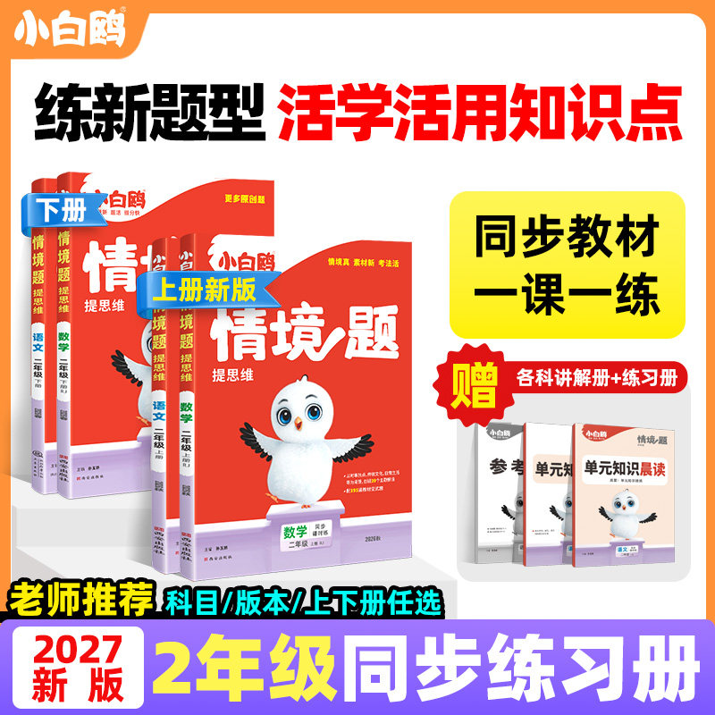 二年级2026秋万唯小白鸥情境题提思维小学一三四五六年级上册下册语文数学英语人教版北师版同步练习册课时作业本达标卷一课一练