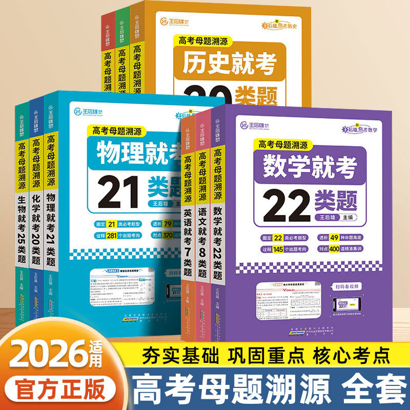2026王后雄高考母题溯源就考类题语文数学英语物理化学生物政治24历史20地理8/22/7/21/20/20/25新教材核心考点总复习考记必刷题型
