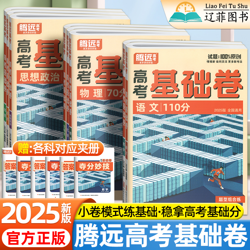 2025版腾远高考基础卷高中语文110分数学基础题100分物理化学生物政治历史地理新高考解题达人一二轮复习必刷题卷高三高考复习资料