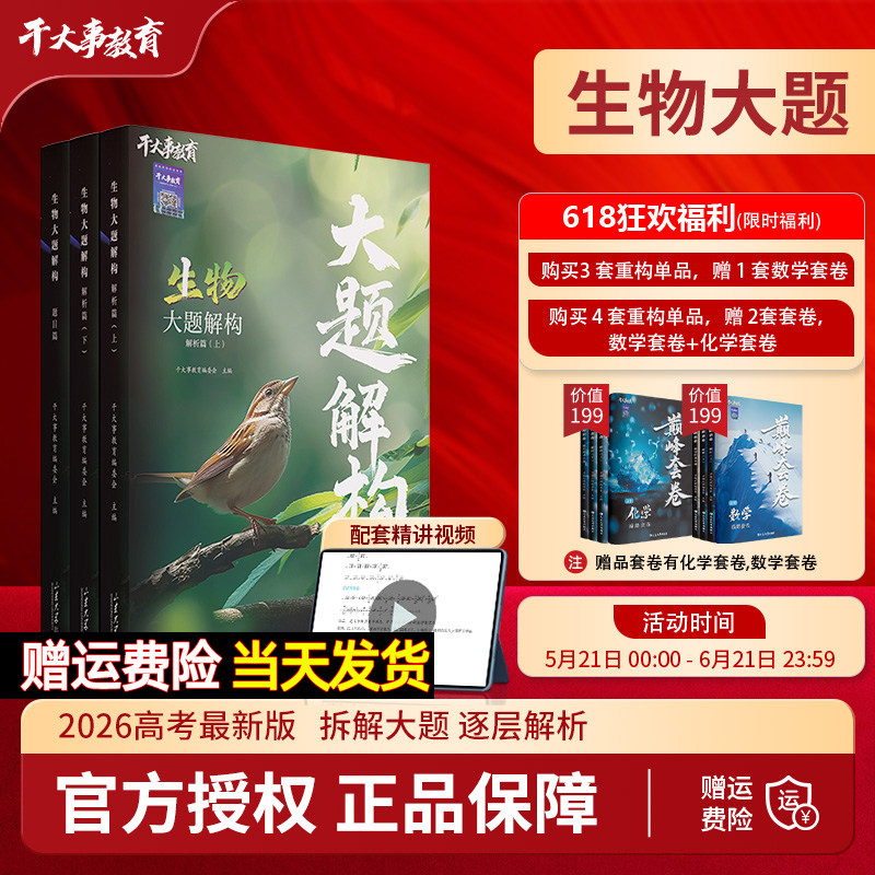 2026高中生物大题解构生物重构巅峰套卷专项训练高一二三高考总复习必刷真题主观大题模拟试题卷押题冲刺卷视频精讲干大事官方正版
