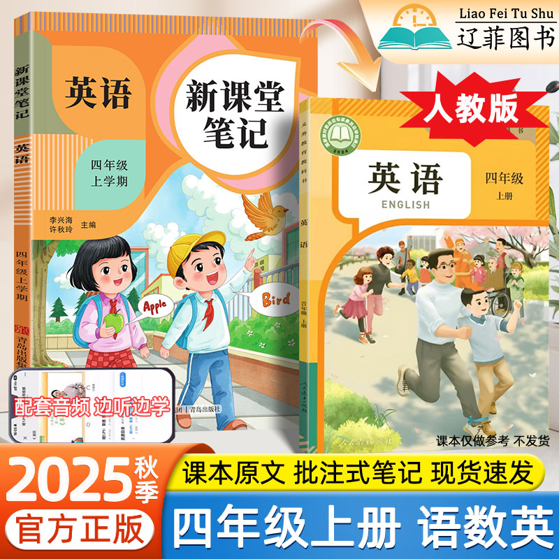 2025秋新课堂笔记四年级上册语文数学英语人教版同步课本教材解读课前预习单三升四暑假衔接一本通期末复习资料小学生预习笔记教辅