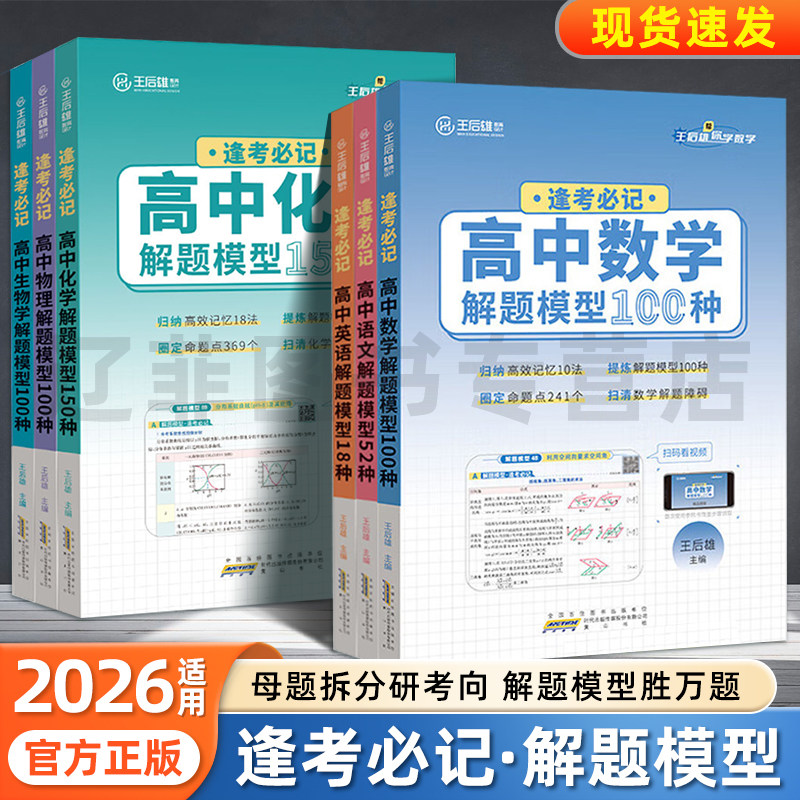 2026适用王后雄高中逢考必记解题模板语文52英语18数学物理生物100化学150高一高二三解题方法题型与技巧必刷题教材核心考点总复习