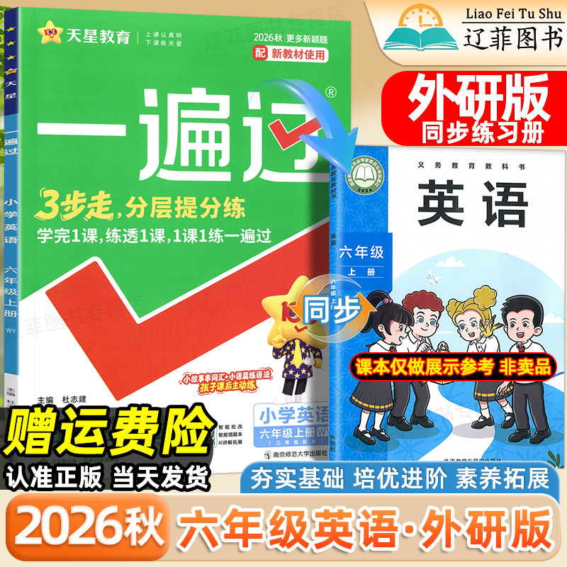 六年级WY外研版英语一遍过小学2026秋一二三四五年级上册数学语文人教版北师大版西师版外语教学与研究出版社教材同步课本练习册