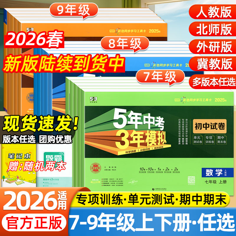 2026 53五年中考三年模拟试卷初中七年级八九年级上下册语文数学英语物理化学生物政治历史地理小四门初一二三单元期末复习测试卷