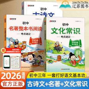 2026适用时光学初中语文专项考点速记七八九年级上下册高频考点古诗文预复习初中必背文学文化常识古诗词和文言文名著导读考点精练