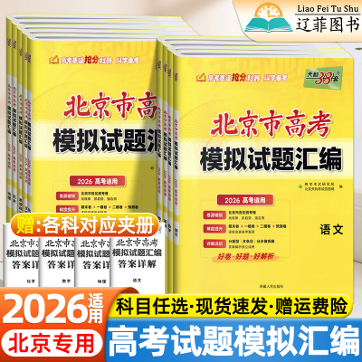天利38套2026北京市高考模拟试题汇编数学语文英语物理化学生物历史地理真题卷高中必刷题各区统考提分综合卷期中期末考试检测卷