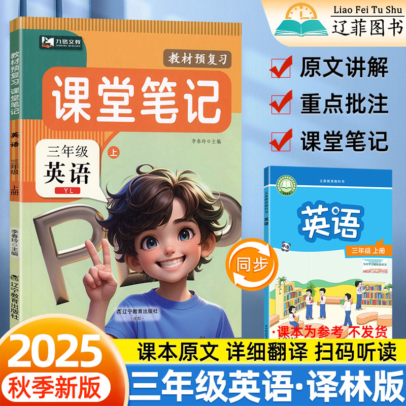 2025秋英语译林版课堂笔记预备课三3年级上下册教材解读同步课本预习复习学霸笔记小学生随堂笔记黄冈同步练习册第一课堂九铭文教