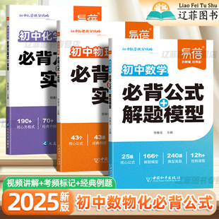 大全必背化學方程式 七八九年級數學解題模型物理化學實驗基礎知識手冊高頻核心考點真題口訣妙記 易蓓初中數學物理必背公式 2025新版