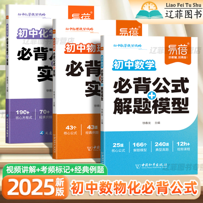 2025新版易蓓初中数学物理必背公式大全必背化学方程式七八九年级数学解题模型物理化学实验基础知识手册高频核心考点真题口诀妙记