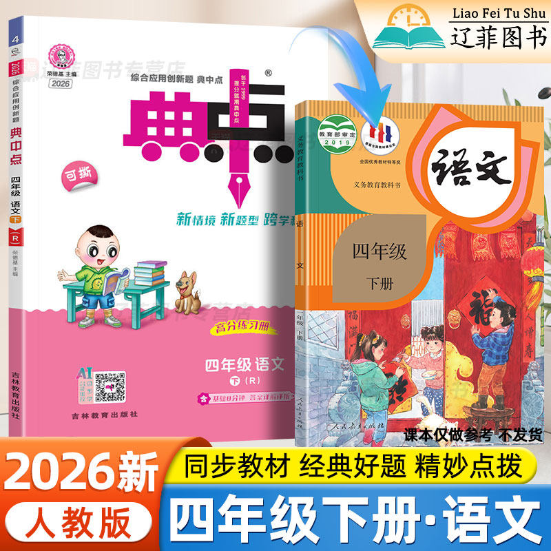 2026新小学典中点四年级下册上册语文人教部编版课本同步练习册课课练课时作业本练习题小学教辅资料提优训练一课一练荣德基点中点
