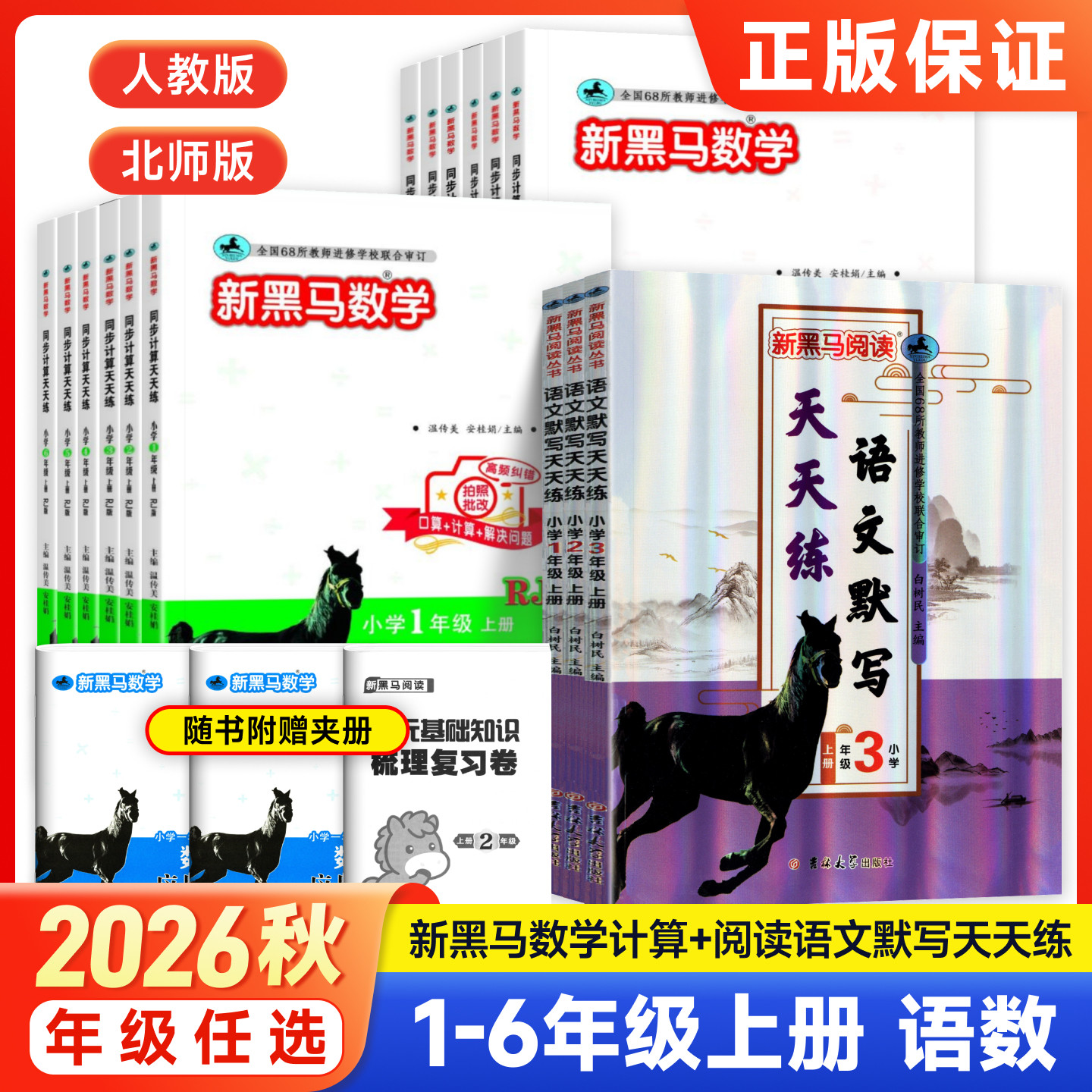 2026秋新黑马阅读数学同步计算天天练一二三四五六年级上下册人教北师大版语文默写天天练小学英语听力专项训练习册计算能手小达人图片